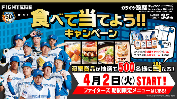 「北海道日本ハム ファイターズ」食べて当てようキャンペーン！！