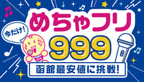 めちゃフリ