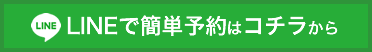 LINEで簡単予約はコチラから