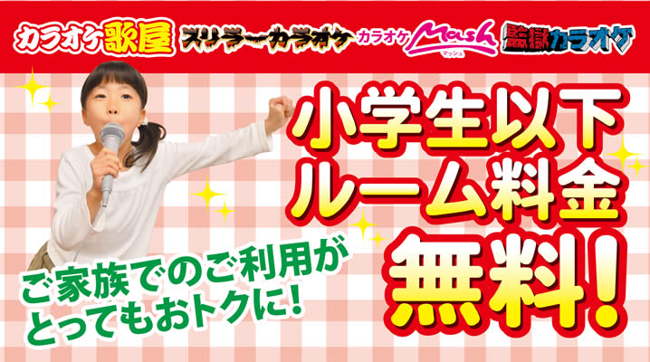 小学生以下のお子様はルーム料金無料！！