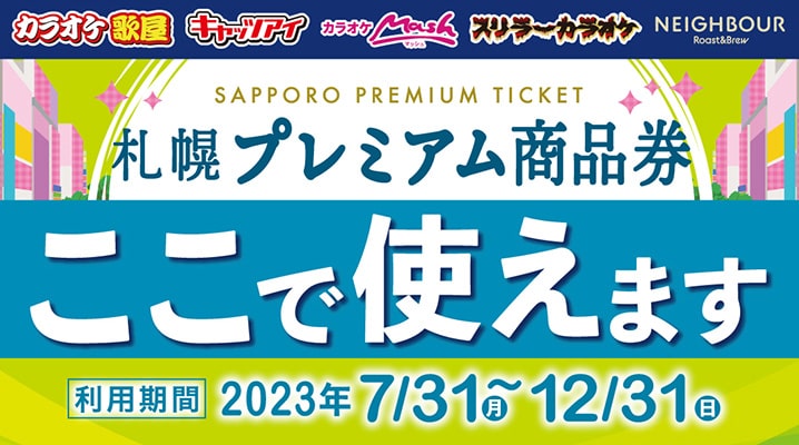 札幌プレミアム商品券使えます！