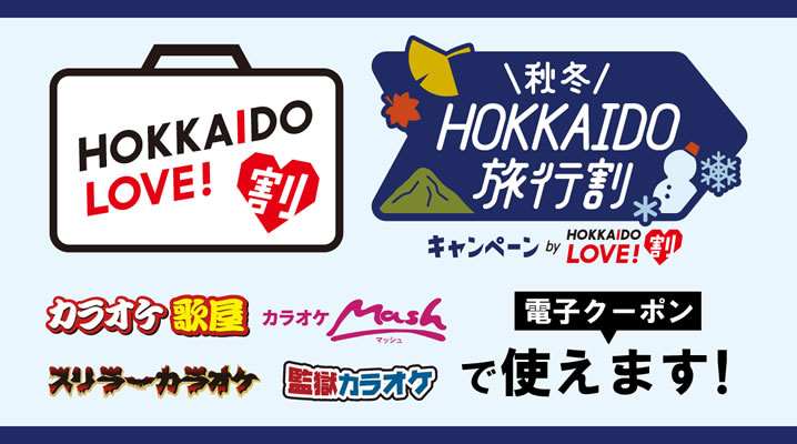 HOKKAIDO LOVE！割クーポンはお持ちですか？