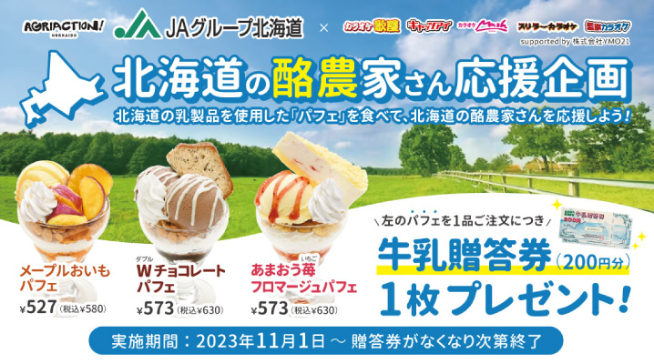 11 月 1 日より北海道の酪農家さん応援企画 対象商品をご注文で牛乳贈答券プレゼント！！