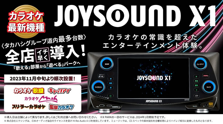 カラオケ新機種登場！『JOYSOUND X1』