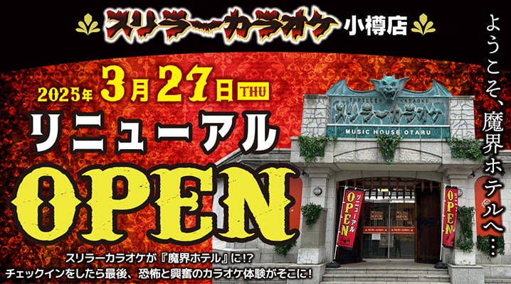 【スリラーカラオケ小樽店】3月27日リニューアルOPEN