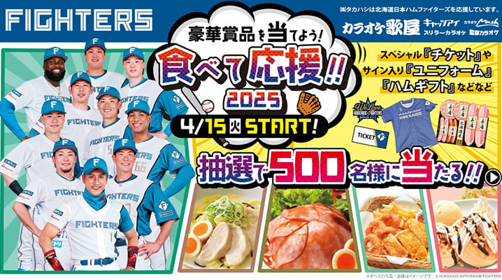 北海道日本ハムファイターズ　食べて応援‼キャンペーン