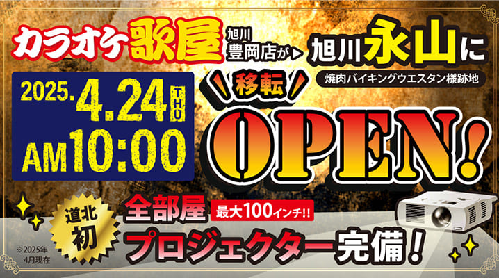 4月24日 カラオケ歌屋 旭川永山店OPEN！！