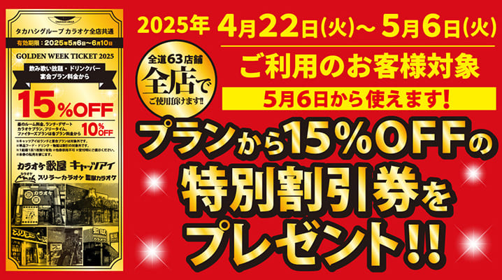 プランから15％OFFの特別割引券 プレゼント！！