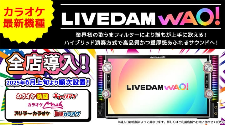 カラオケ新機種登場！『LIVE DAM WAO!』