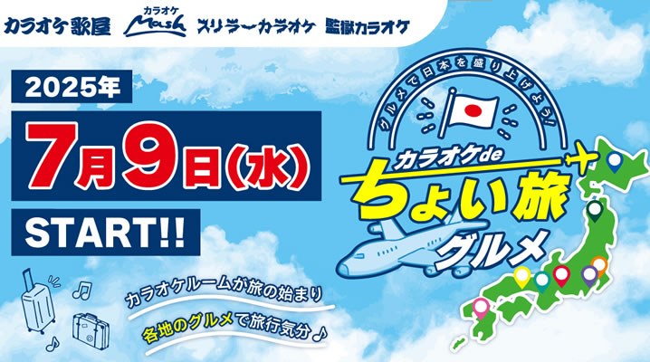 予告【7月9日スタート！】 カラオケdeちょい旅グルメフェア