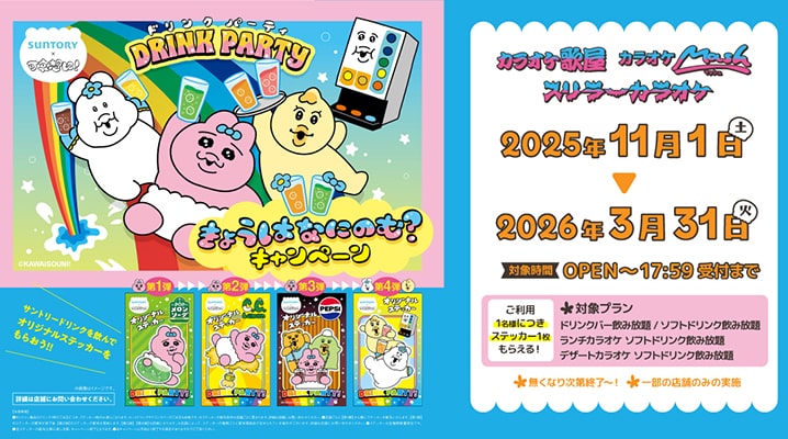 【11/1～】サントリー×可哀想に！