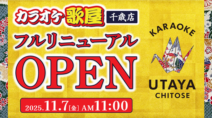 11月7日カラオケ歌屋 千歳店フルリニューアルOPEN！