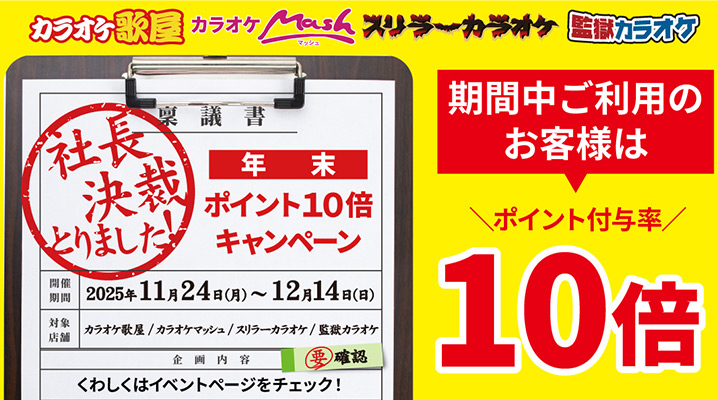 社長決裁とりました！ 年末ポイント10倍キャンペーン！