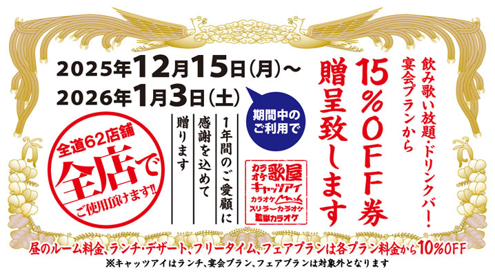 今年1年のご愛顧に感謝を込めて感謝状チケット贈呈！