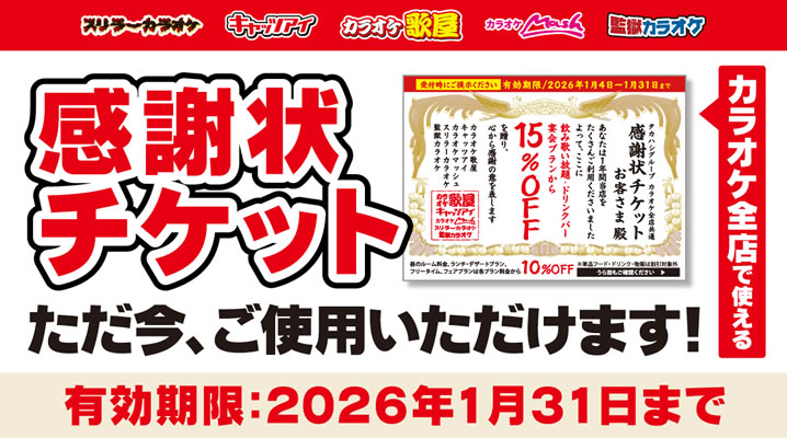 感謝状チケット使えます！