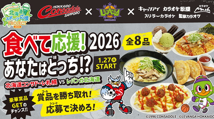 北海道コンサドーレ札幌＆レバンガ北海道コラボフェア