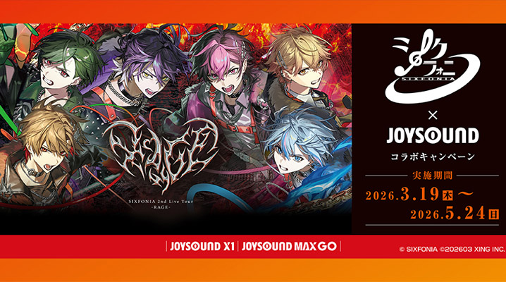 【3/19～】シクフォニ×JOYSOUNDコラボキャンペーン！