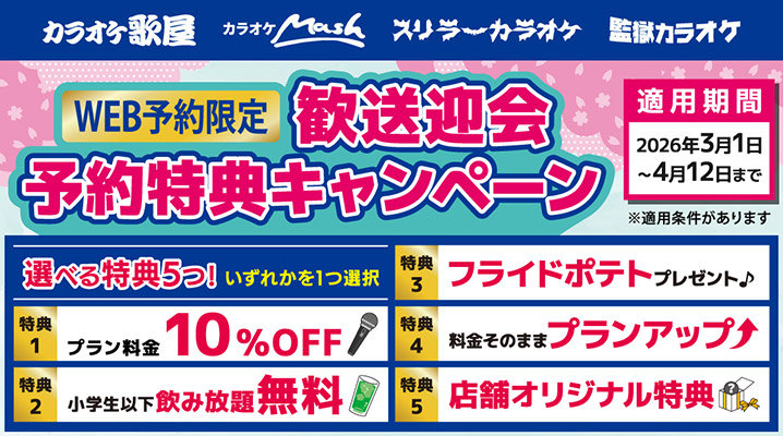 WEB予約限定！歓送迎会予約特典キャンペーン
