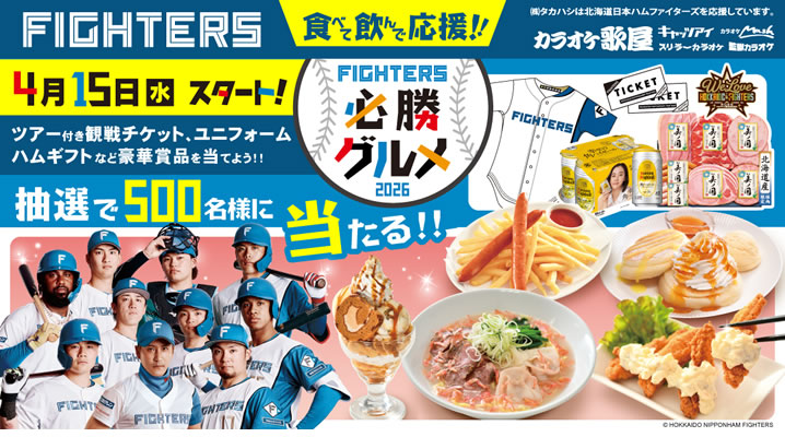 【4/15～】北海道日本ハムファイターズ　食べて飲んで応援!キャンペーン！