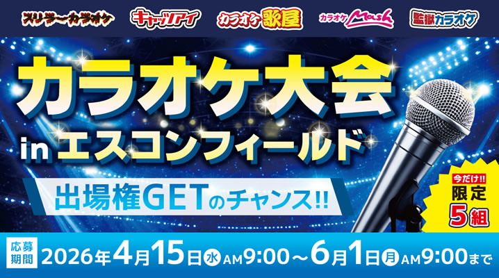 【応募期間:4/15～】カラオケ大会inエスコンフィールド