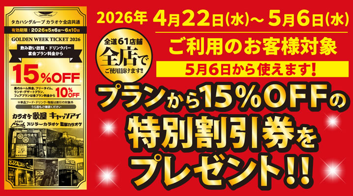 プランから15％OFFの特別割引券 プレゼント！！
