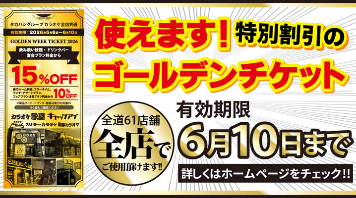 2026GWチケット使えます