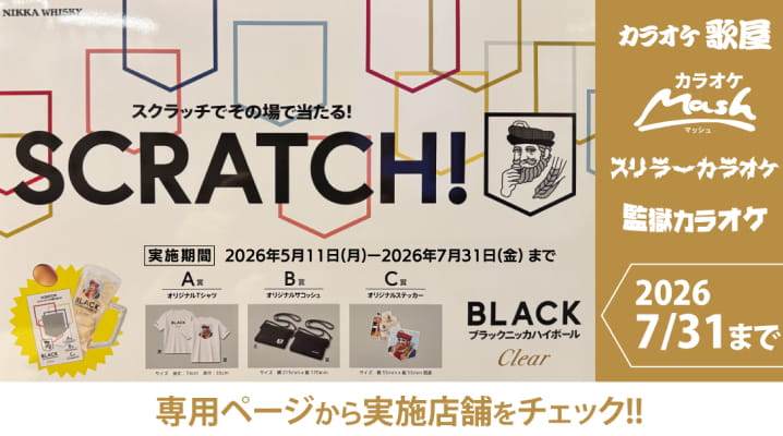 ブラックニッカ その場で当たるスクラッチキャンペーン