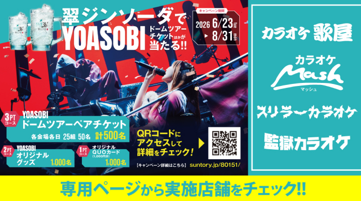 【6/23順次スタート】翠ジンソーダ×YOASOBI コラボキャンペーン！