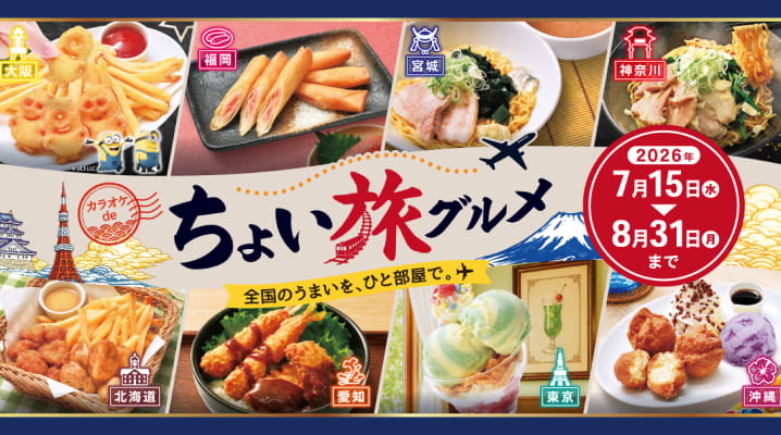 【7月15日スタート】カラオケdeちょい旅グルメフェア！