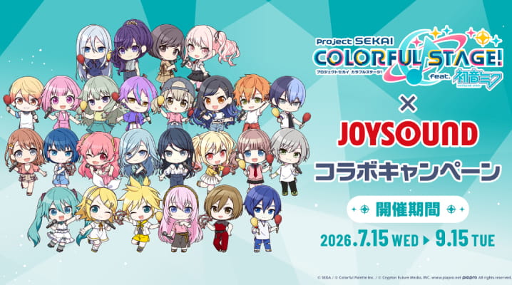 【7/15スタート‼】プロセカ×JOYSOUND