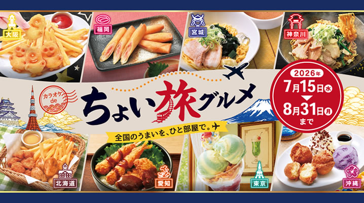 【7月15日スタート】カラオケdeちょい旅グルメフェア！