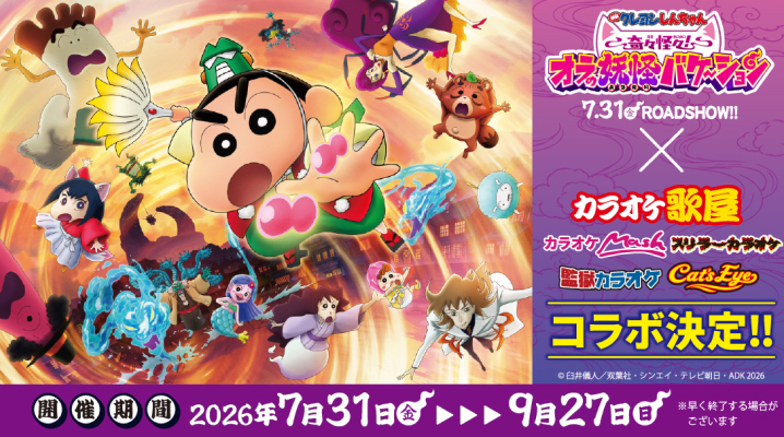 【7/31～】映画クレヨンしんちゃんコラボキャンペーン！