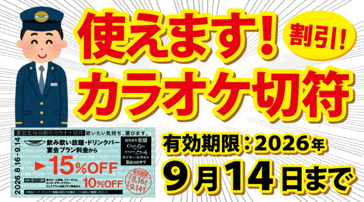 〈9/14まで！〉切符型の割引チケットが使えます！