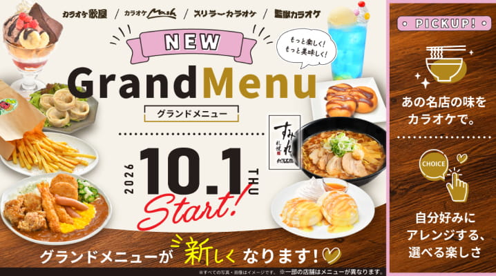 10月1日新グランドメニュースタート！