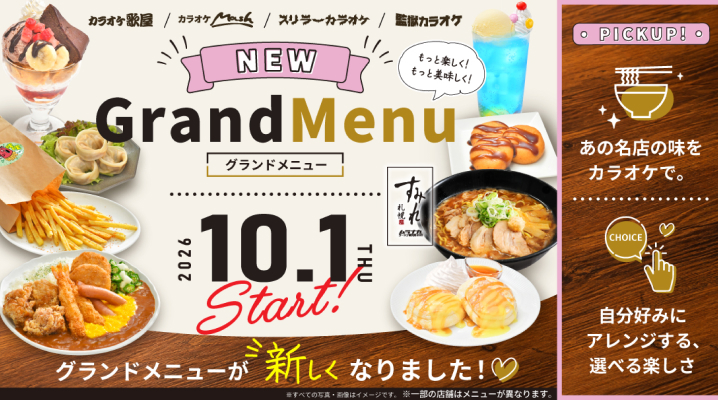 10月1日新グランドメニュースタート！