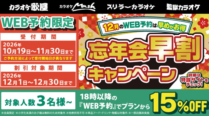 WEB予約限定！忘年会早割キャンペーン
