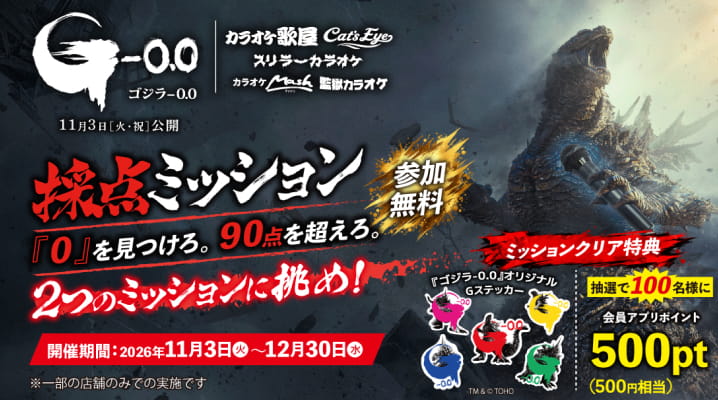 【11月3日～】映画『ゴジラ-0.0』コラボ採点イベント！