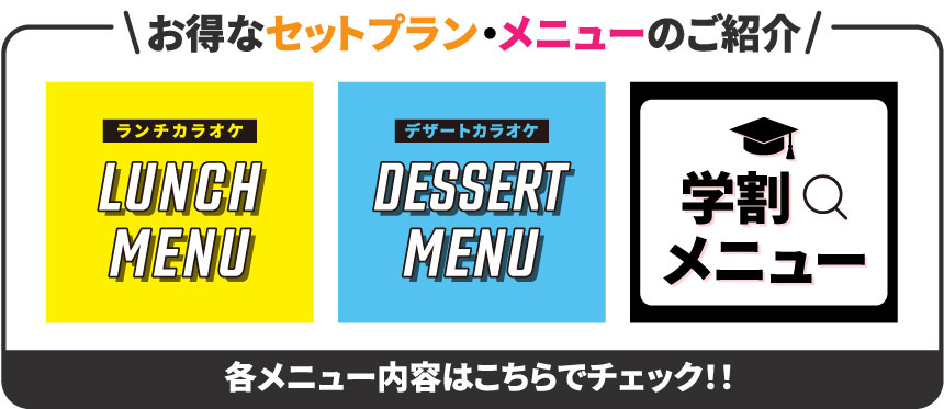 お得なセットプラン・メニューのご紹介