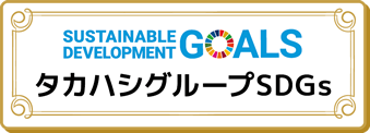 タカハシグループSDGs