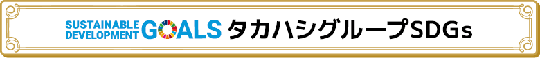 タカハシグループSDGs