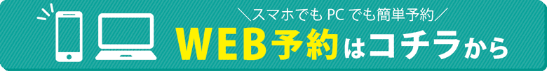 WEB予約はコチラから